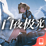 白夜极光