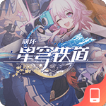 崩坏-星穹铁道