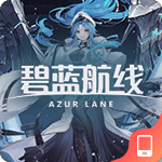 碧蓝航线