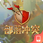 部落冲突