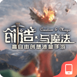 创造与魔法