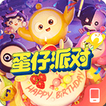 蛋仔派对