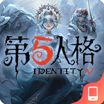 第五人格