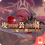 坎公骑冠剑