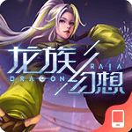 龙族幻想