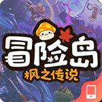 冒险岛-枫之传说