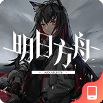 明日方舟