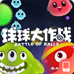 球球大作战