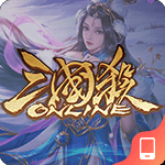 三国杀ol