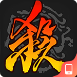 三国杀手游