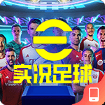 实况足球