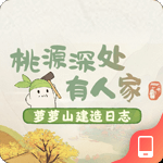 桃源深处有人家