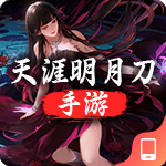 天涯明月刀手游