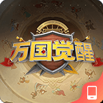 万国觉醒
