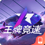 王牌竞速