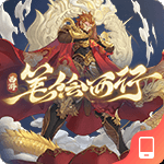西游笔绘西行