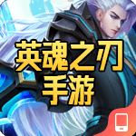 英魂之刃手游