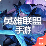 英雄联盟手游
