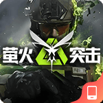 萤火突击