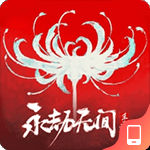 永劫无间手游
