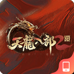 天龙八部2飞龙战天