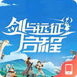 剑与远征2启程
