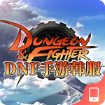 DNF手游韩服