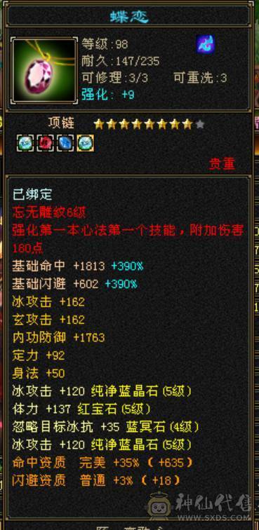 小小天山可笑可笑~~~~~三修来的，增伤，会心，六边形战士，上手就能搞~！