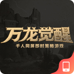 万龙觉醒