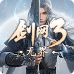 剑网 3
