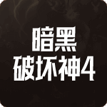 暗黑破坏神4