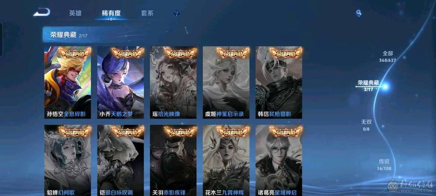贵9满英雄368皮肤（武则天，全息碎影，天鹅之梦）