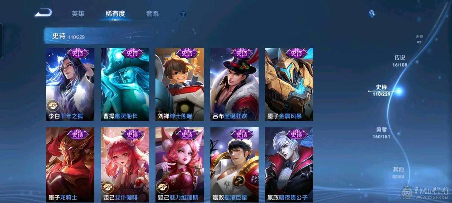 贵9满英雄368皮肤（武则天，全息碎影，天鹅之梦）