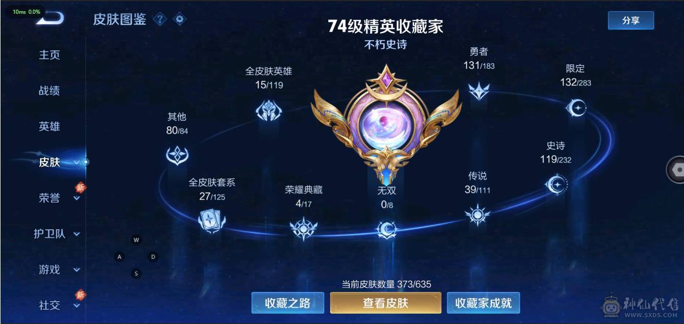 V10 4典藏 2星传说 39传说 119史诗 373皮肤 123英雄 无双王者
