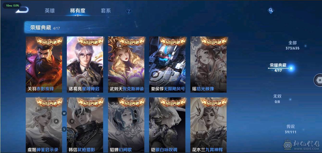 V10 4典藏 2星传说 39传说 119史诗 373皮肤 123英雄 无双王者