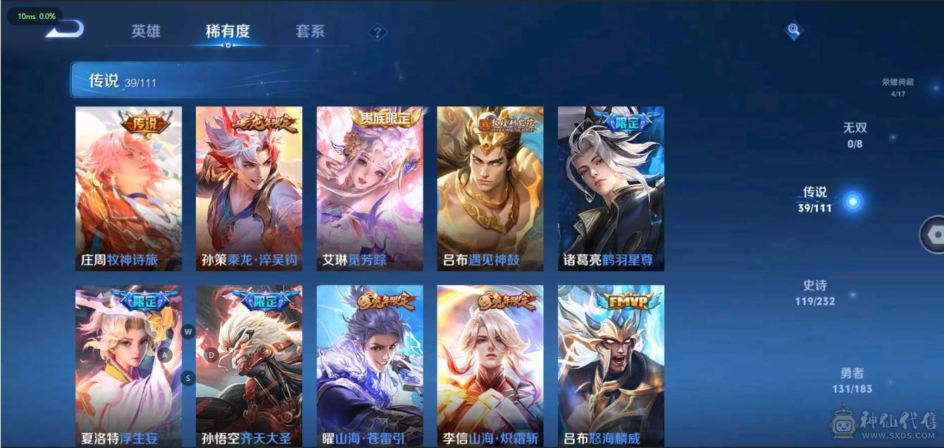 V10 4典藏 2星传说 39传说 119史诗 373皮肤 123英雄 无双王者