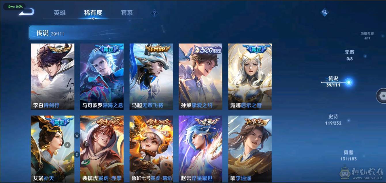 V10 4典藏 2星传说 39传说 119史诗 373皮肤 123英雄 无双王者