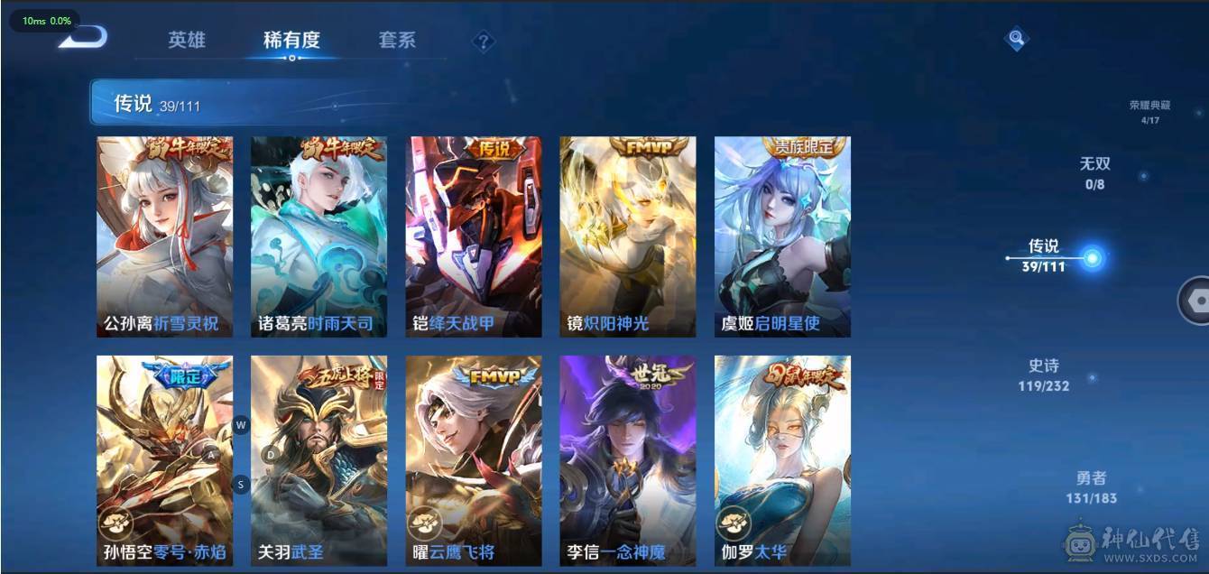 V10 4典藏 2星传说 39传说 119史诗 373皮肤 123英雄 无双王者