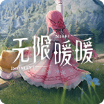 无限暖暖
