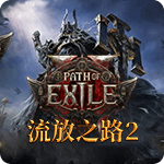 流放之路2