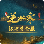 逆水寒怀旧黄金服
