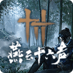 燕云十六声