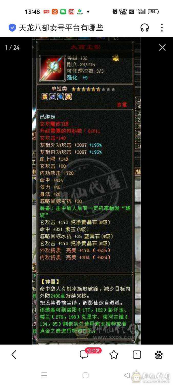 亮点两个6级石头，护体有273000血