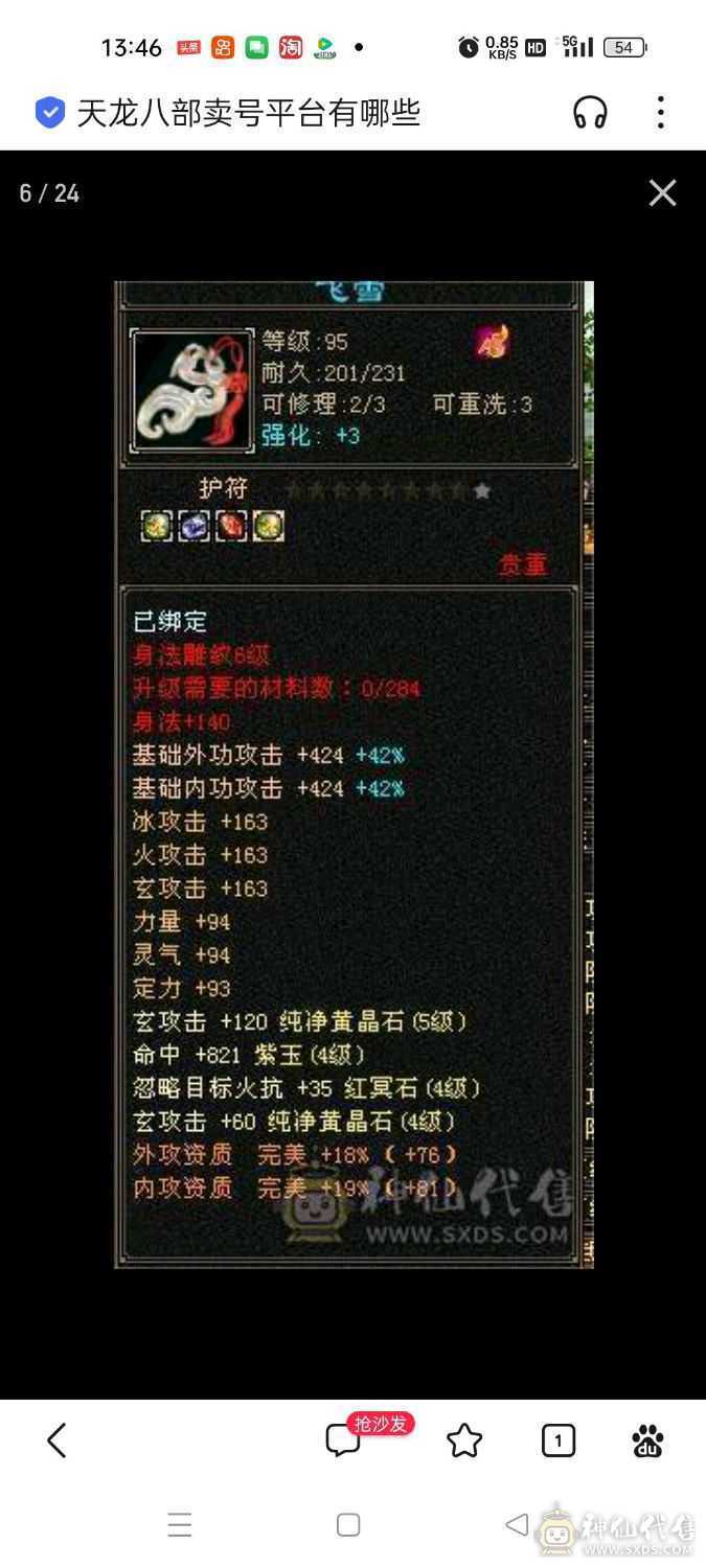 亮点两个6级石头，护体有273000血