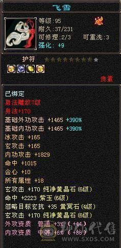 『夺命•推荐』6级-冰玄-多修峨眉 可转少林 曼陀 冰抗1060+ 命中4.9w 8雕-新雕文-精绘4级 强化+9 带双十附体宝宝 稀有衣服-断桥残雪 幻饰武器3级 白虎神兽魂4阶 夜雪灵武套 