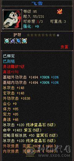 『夺命•推荐』5带6-冰火-多修天山 火抗418+ 命中5w 8雕-新雕文-精绘4级 强化+9 带双十附体宝宝 稀有衣服 坐骑-白骆驼 幻饰武器3级 青龙神兽魂4阶 夜雪灵武套 颜值与实力并存 
