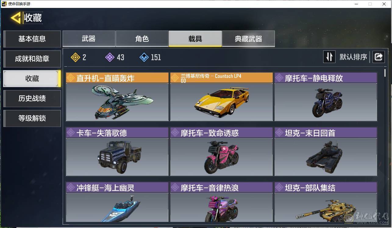 安卓Q区T276：可二次实名 10神话（6满阶） 2典藏 27传说 1神话角色 3传说角色 2传说载具，双刃剑圣，亚特兰蒂斯，异源侵蚀，暗夜奏鸣曲，瞬影斩决，冰霜巨龙，黑暗曙光，无畏，黑耀星辰，神圣惩戒，唐刀，蝴蝶刀，炫彩冬日 幽魂一T—3 镰刀一修罗战魂 甘藏─狂暴小丑 幻影-不朽传说 直升机-直
