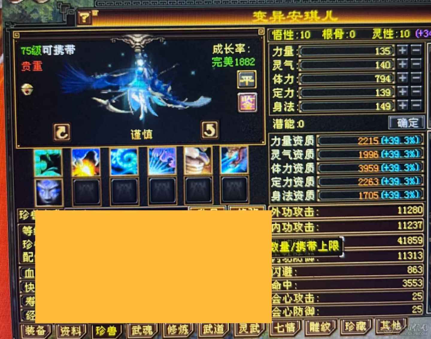 四修四减总属性9000多，面板吃了5级精华