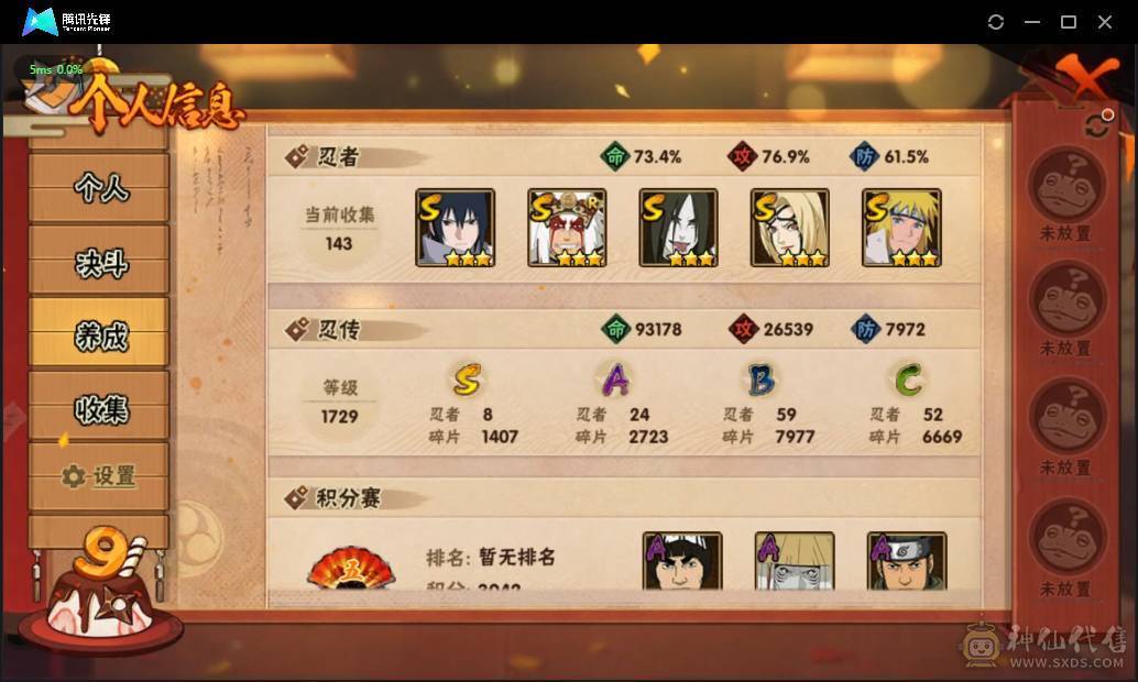 RZX010- 【游戏区服】安卓QQ 【VIP等级】5 【战力值】8305433 【段位】暗部1阶 【战力排名】本服排名：905，战区排名：未上榜 【忍者星数】377 【S忍】永恒万花筒宇智波佐助，舞之豪杰自来也，大蛇丸，百豪纲手，波风水门，秽土转生猿飞日斩，天道佩恩，秽土转生长门 【A忍】迈特凯，