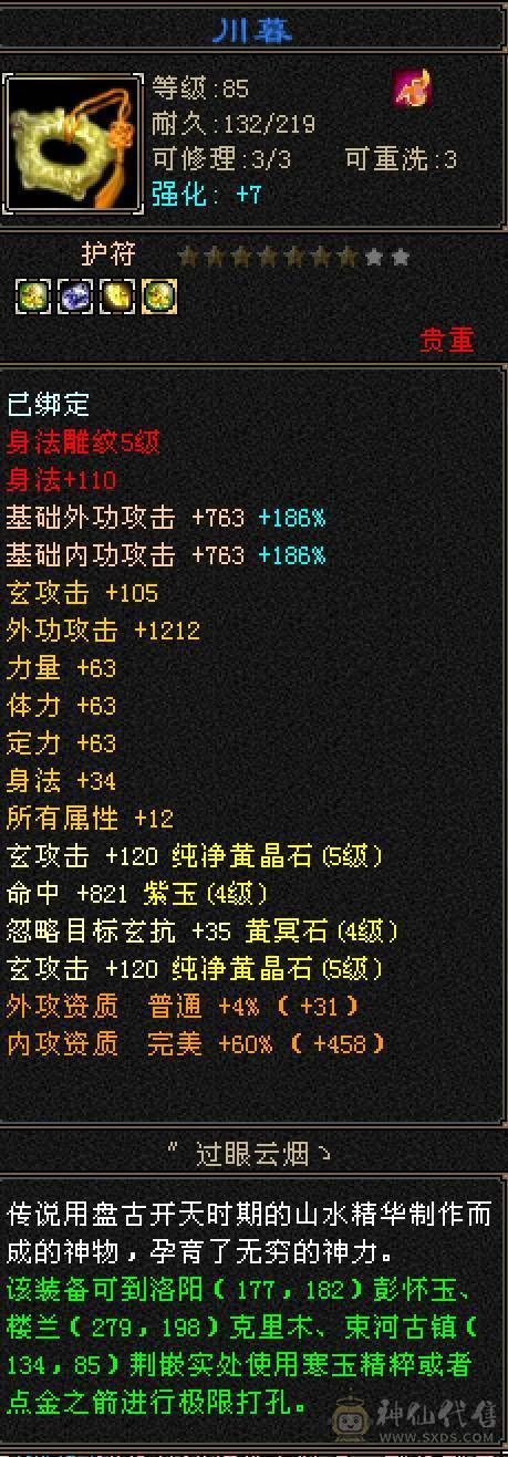 5带4-多修峨眉 冰抗717 命中2w 7雕-新雕文-精绘4级 强化+9 带双十附体宝宝 衣服 幻饰武器3级 九尾神兽魂3阶 夜雪-流光灵武套 副武器已更新 ，喜欢就秒